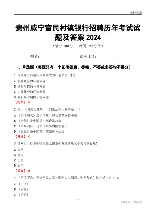 贵州威宁富民村镇银行招聘历年考试试题及答案2024