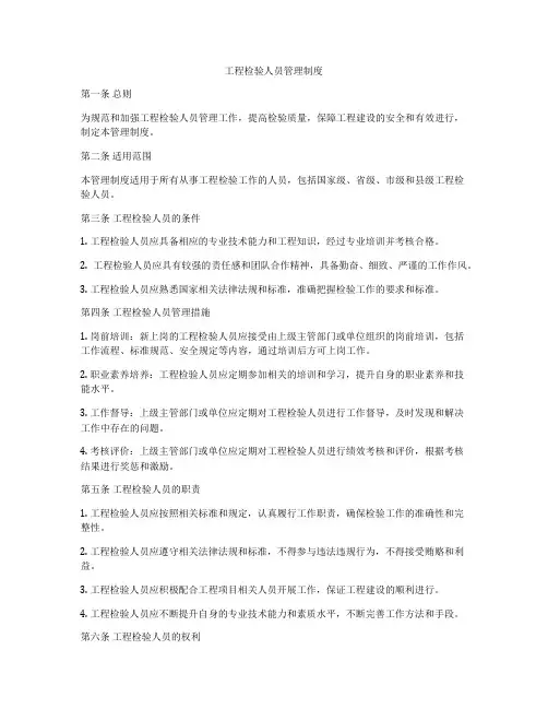 工程检验人员管理制度