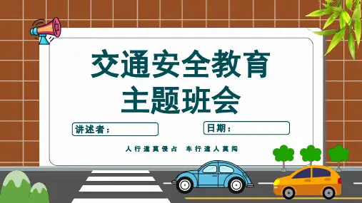 全国交通安全日珍爱生命注意交通安全知识科普课件PPT