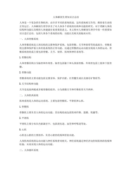 人体解剖生理知识点总结