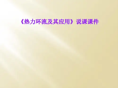 《热力环流及其应用》说课课件