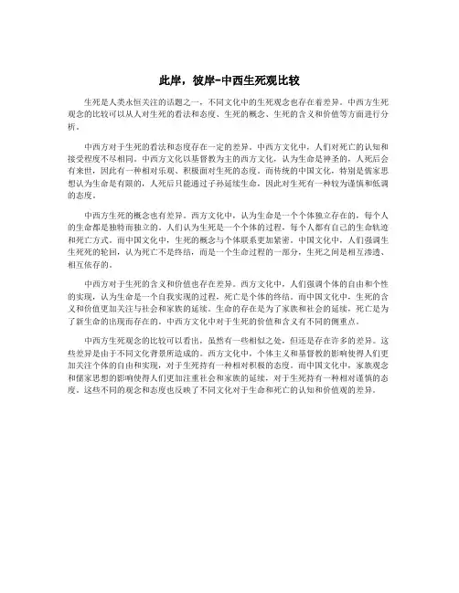 此岸,彼岸-中西生死观比较
