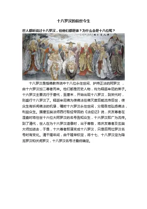 十八罗汉的前世今生
