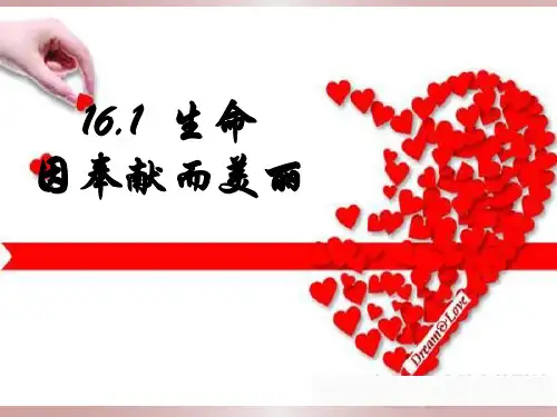 七年级道德与法治第一框生命因奉献而美丽