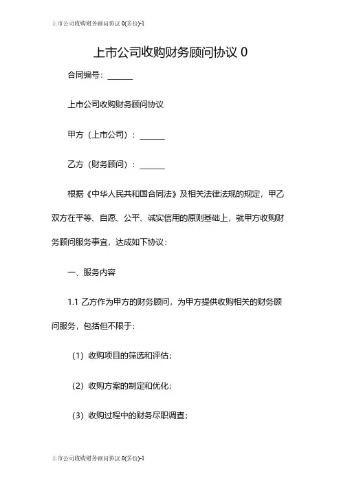 上市公司收购财务顾问协议0(多份)