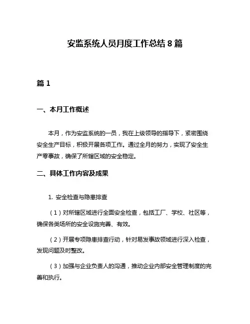 安监系统人员月度工作总结8篇