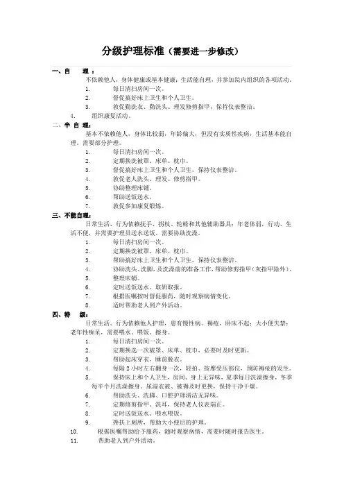 分级护理标准