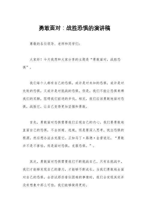勇敢面对：战胜恐惧的演讲稿