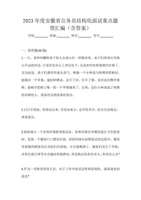 2023年度安徽省公务员结构化面试重点题型汇编(含答案)