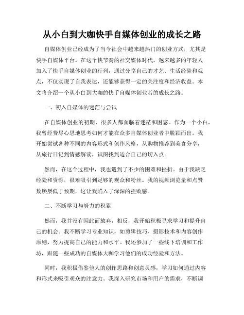 从小白到大咖快手自媒体创业的成长之路