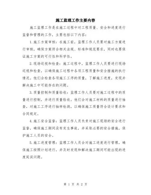 施工监理工作主要内容