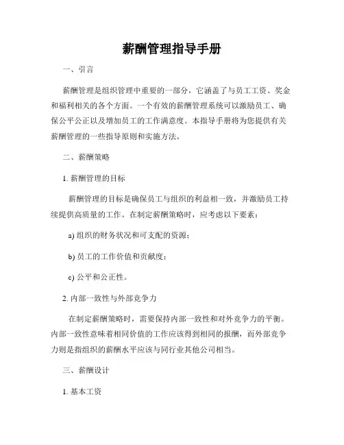 薪酬管理指导手册
