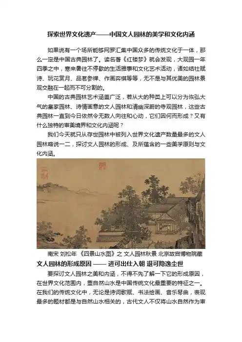 探索世界文化遗产——中国文人园林的美学和文化内涵