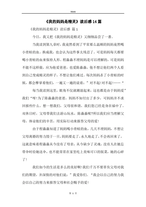 《我的妈妈是精灵》读后感14篇