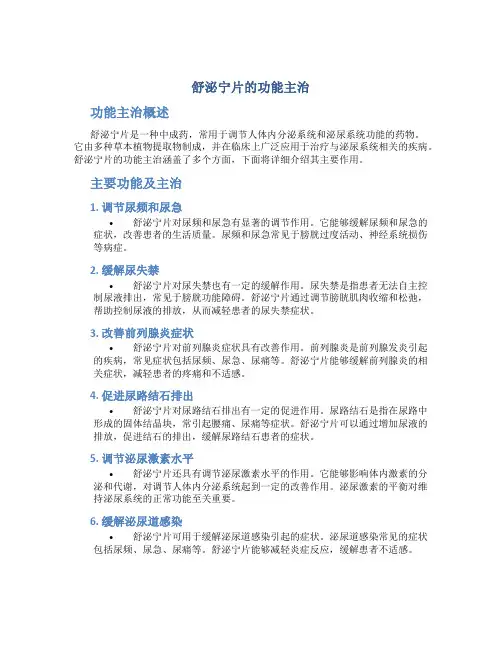 舒泌宁片的功能主治