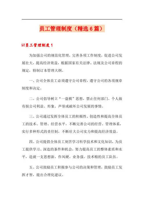 员工管理制度(精选6篇)