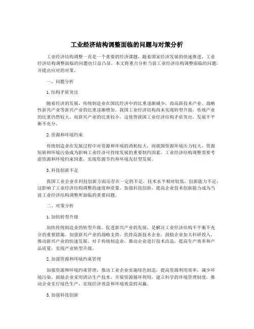 工业经济结构调整面临的问题与对策分析