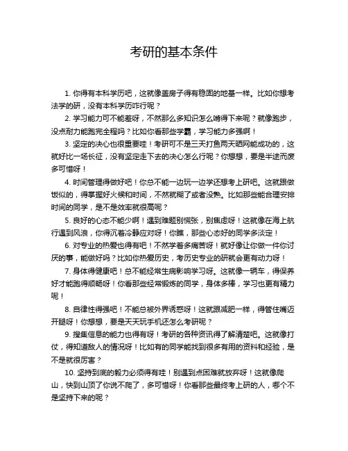 考研的基本条件