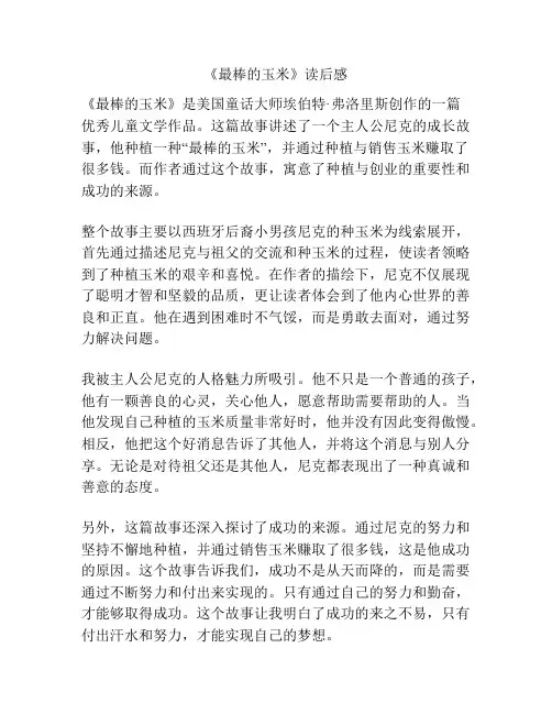《最棒的玉米》读后感
