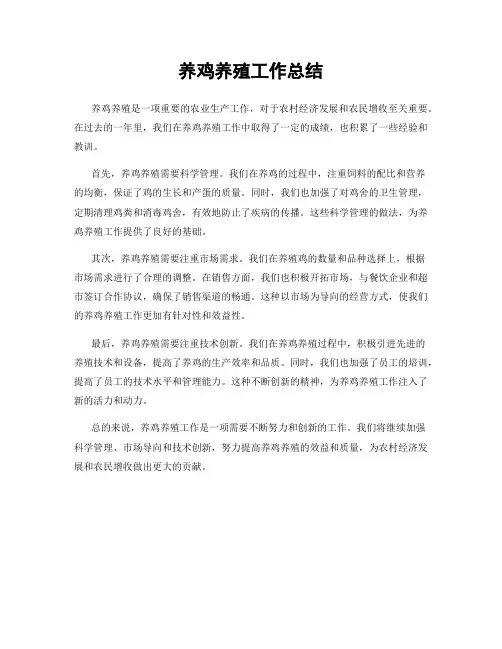 养鸡养殖工作总结