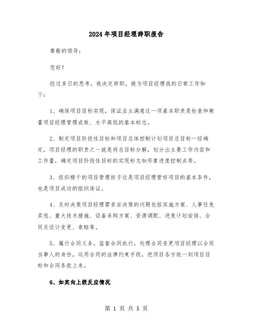 2024年项目经理辞职报告(3篇)