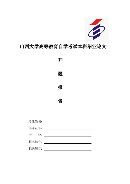山西大学高等教育自学考试本科毕业论文