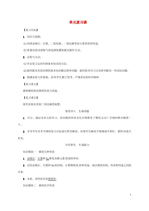 人教版九年级化学上册第6单元碳和碳的氧化物复习课教案