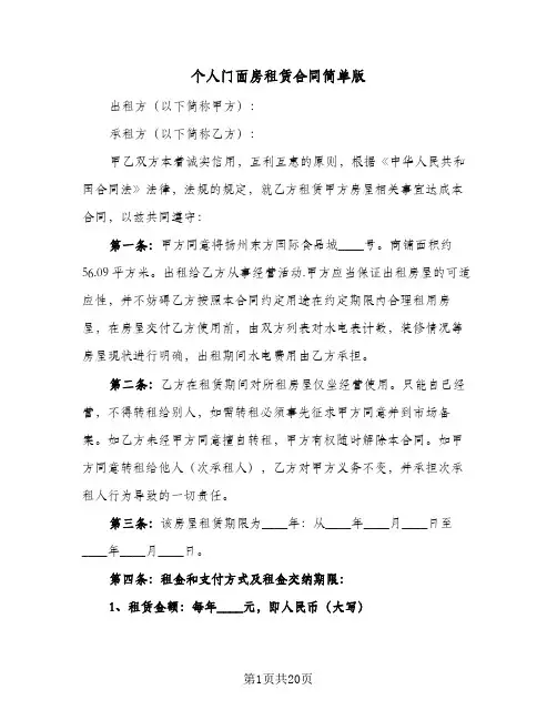 个人门面房租赁合同简单版（5篇）