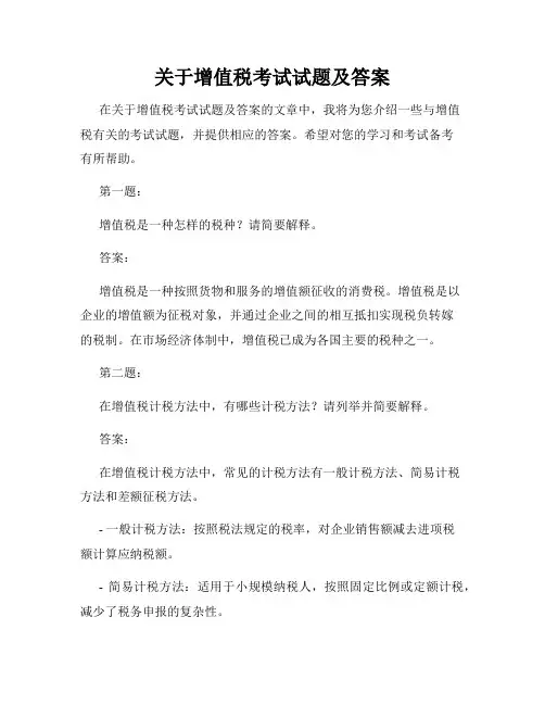 关于增值税考试试题及答案
