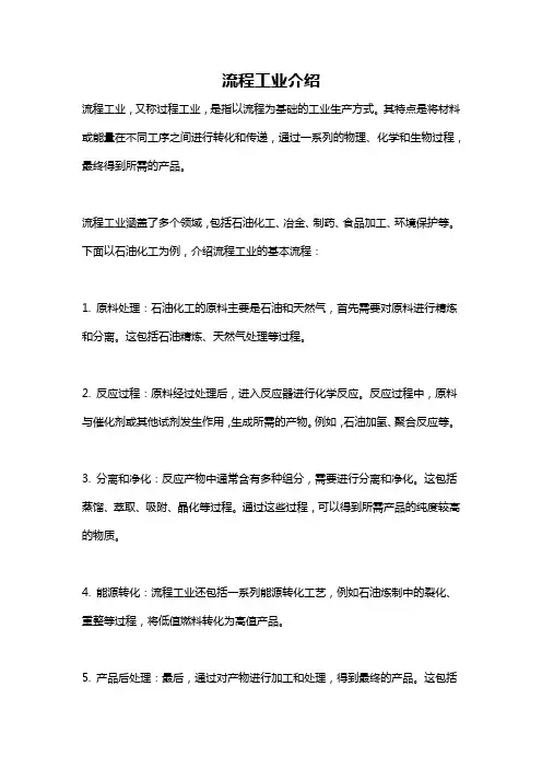 流程工业介绍