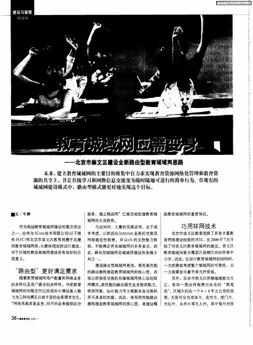 教育城域网应需变身——北京市崇文区建设全新路由型教育城域网思路