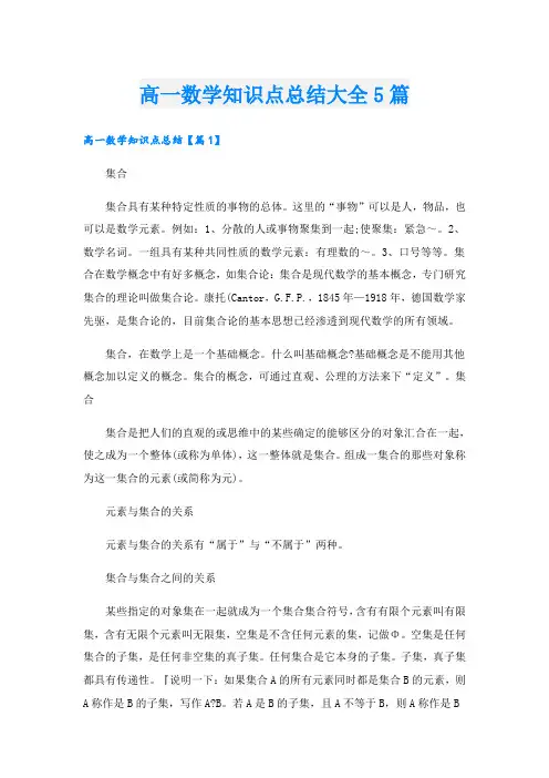 高一数学知识点总结大全5篇