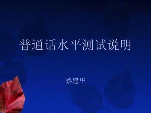 普通话水平测试说明