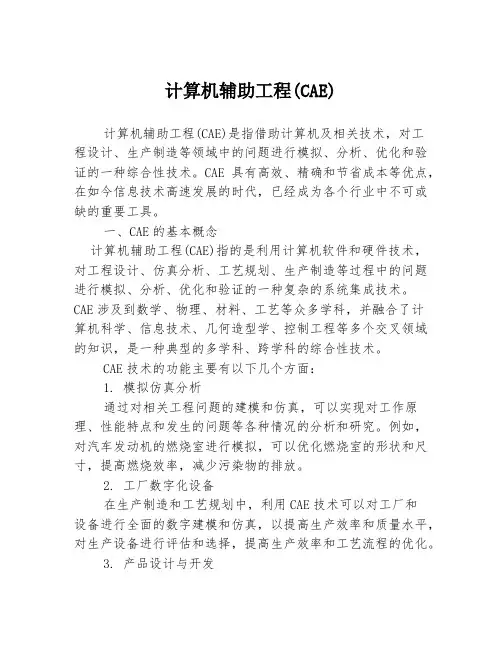 计算机辅助工程(CAE)