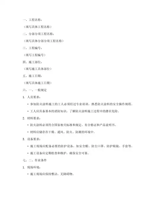 防火涂料分部分项安全技术交底模板