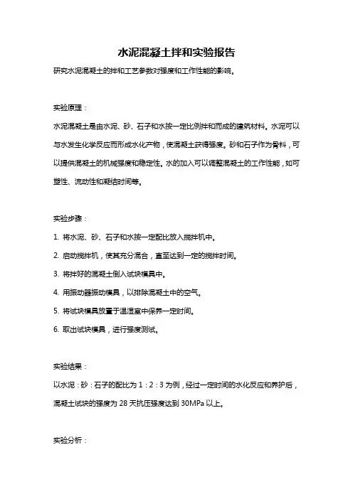 水泥混凝土拌和实验报告