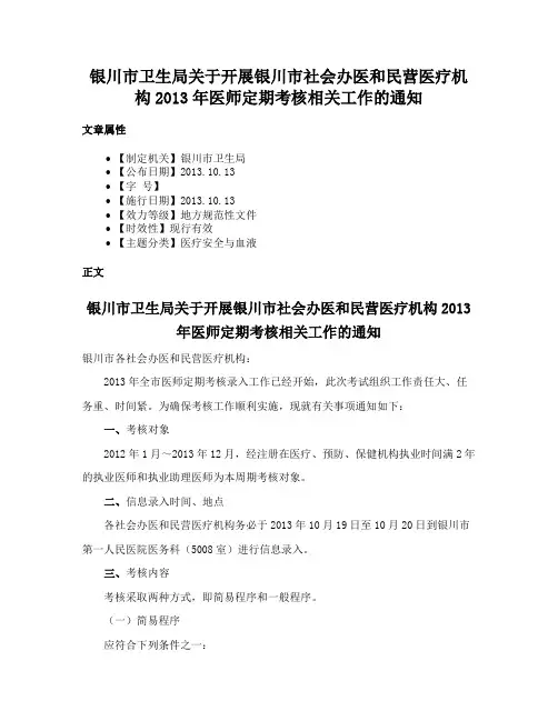 银川市卫生局关于开展银川市社会办医和民营医疗机构2013年医师定期考核相关工作的通知