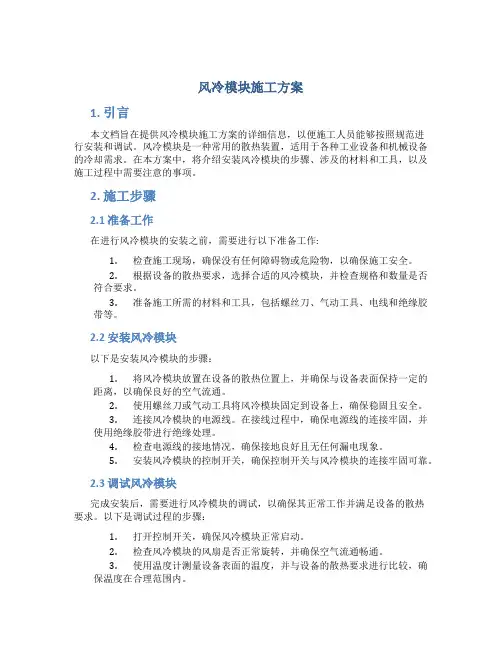 风冷模块施工方案