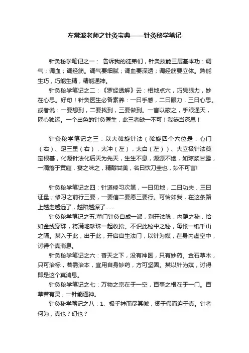 左常波老师之针灸宝典——针灸秘学笔记