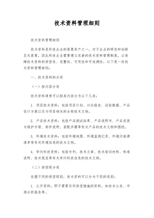 技术资料管理细则