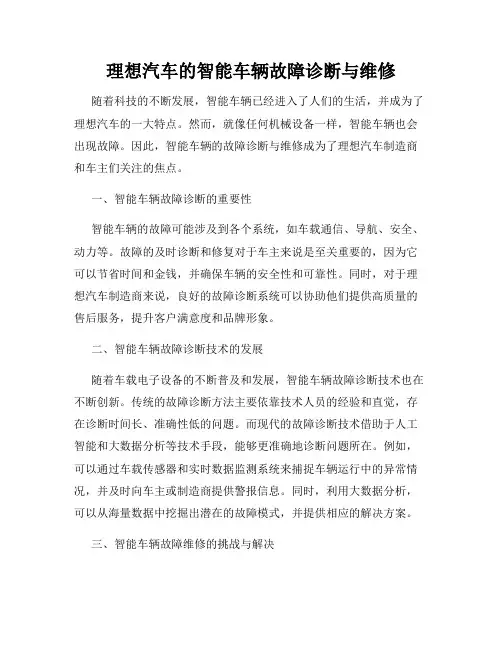 理想汽车的智能车辆故障诊断与维修