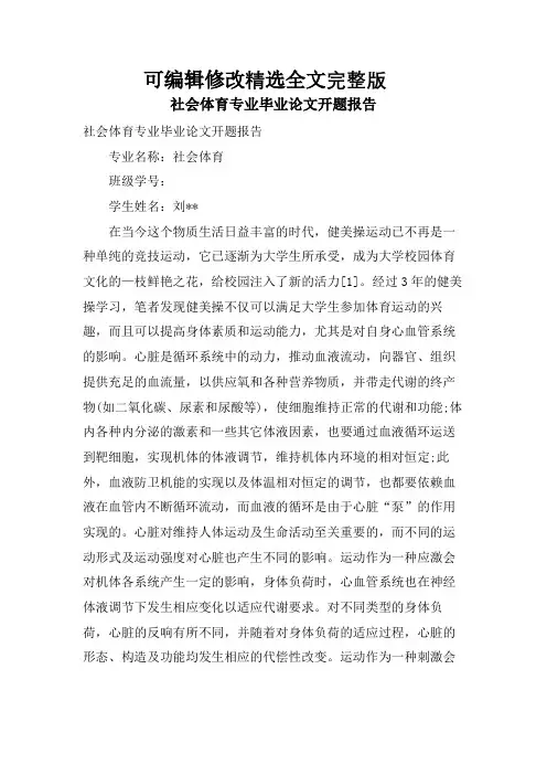 社会体育专业毕业论文开题报告精选全文完整版