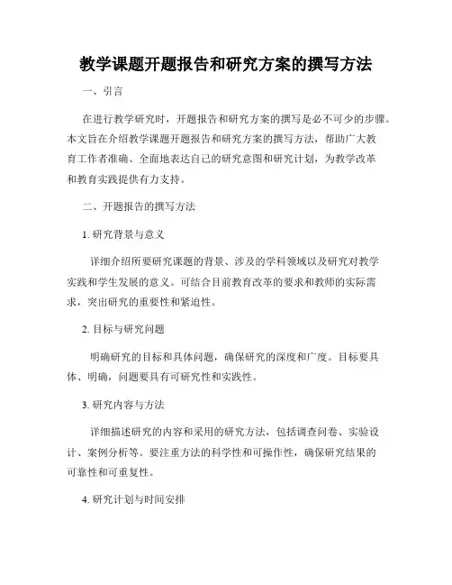 教学课题开题报告和研究方案的撰写方法