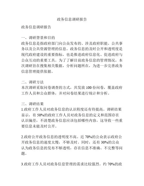 政务信息调研报告