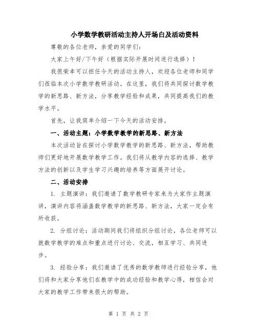 小学数学教研活动主持人开场白及活动资料