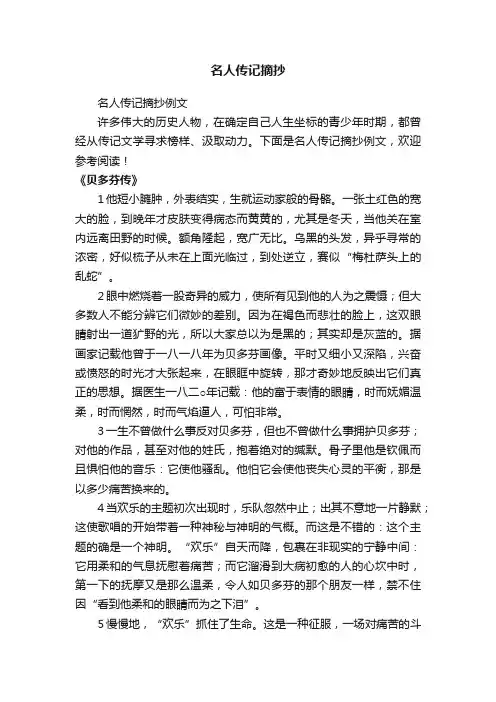 名人传记摘抄例文