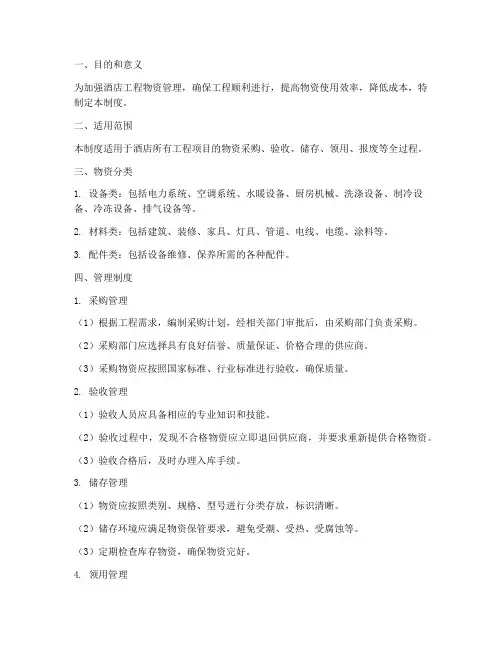 酒店工程物资管理制度