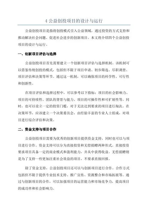 4公益创投项目的设计与运行