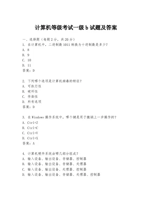 计算机等级考试一级b试题及答案