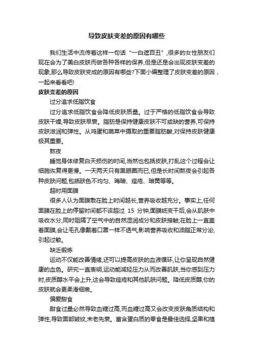 导致皮肤变差的原因有哪些